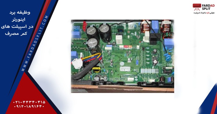 وظیفه برد اینورتر در اسپیلیت های کم مصرف